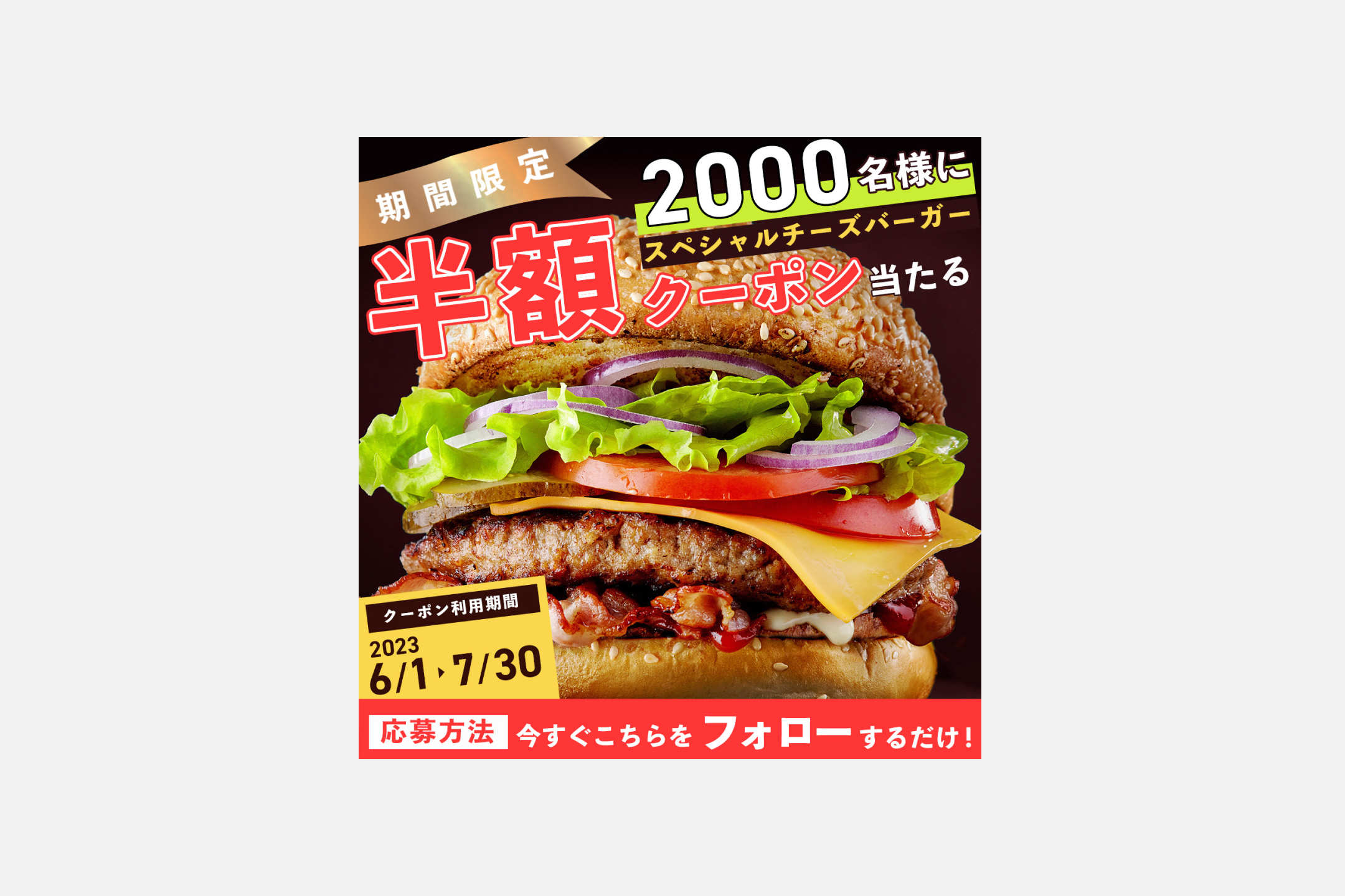 ハンバーガークーポンのバナー広告